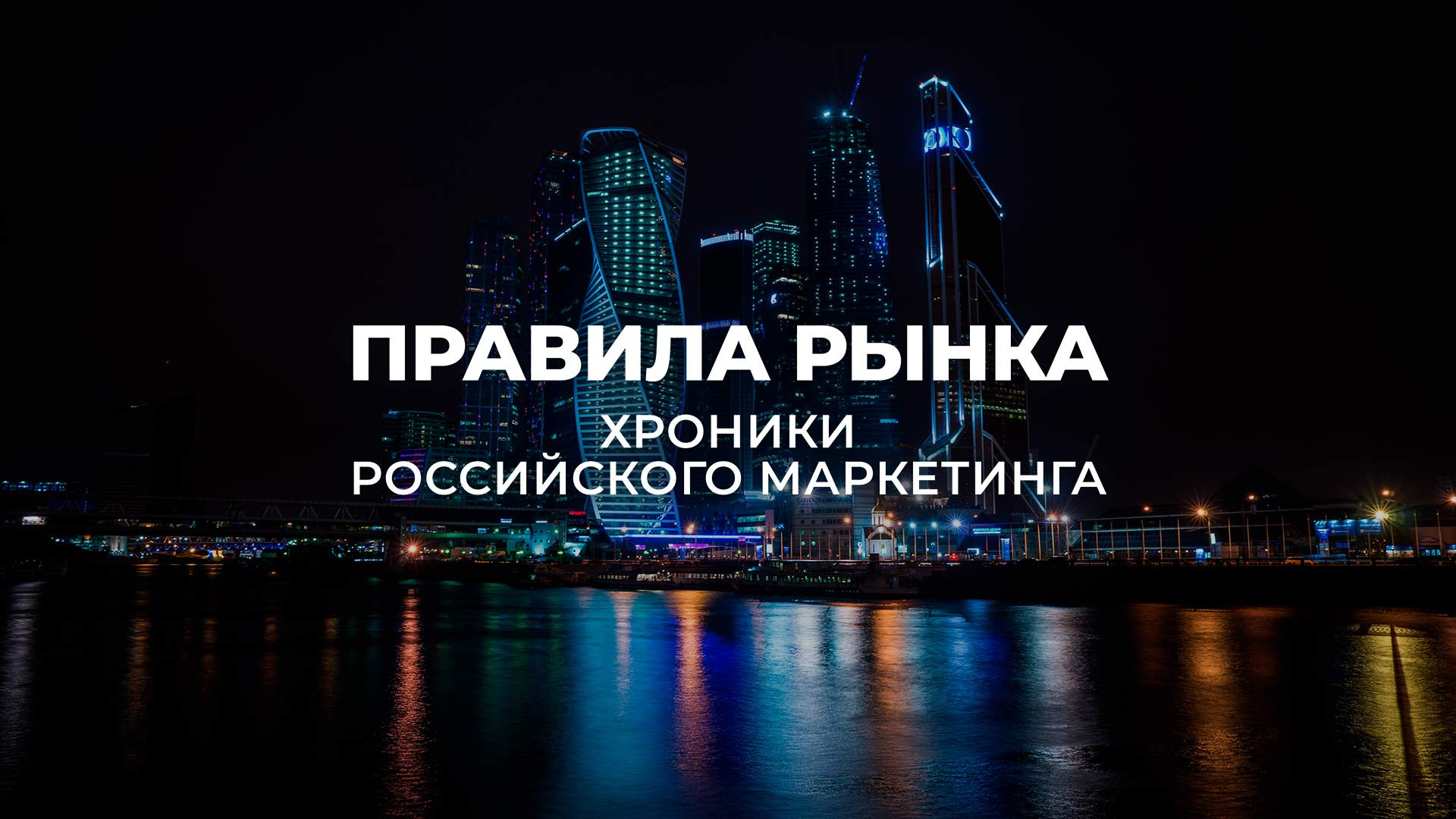 Правила рынка. Хроники российского маркетинга