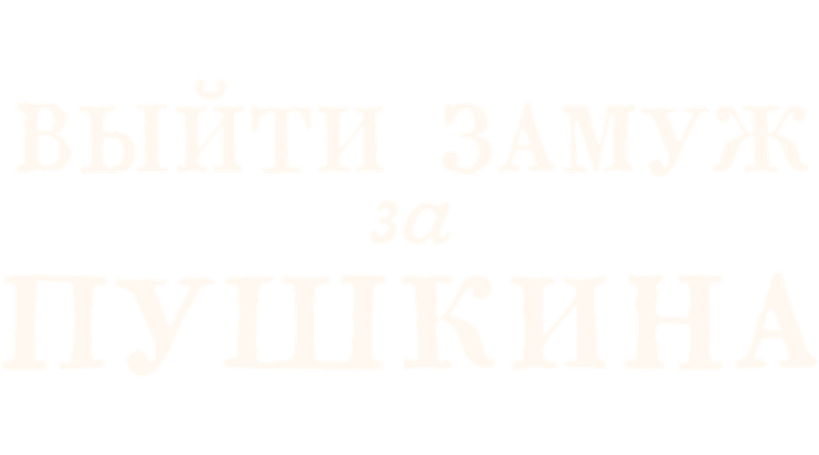 Выйти замуж за Пушкина