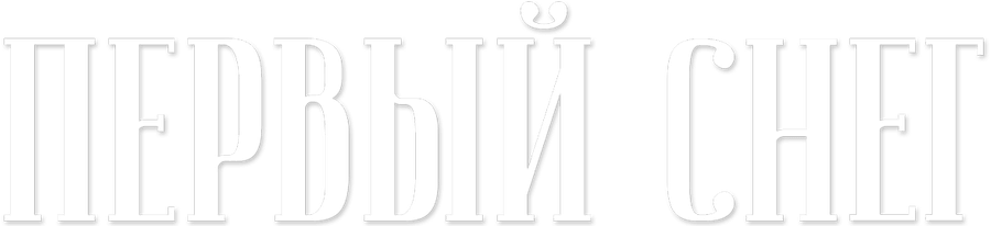 Первый снег