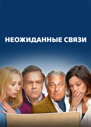 Неожиданные связи