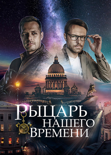 Рыцарь нашего времени