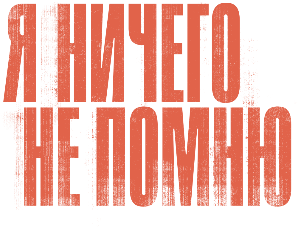 Я ничего не помню