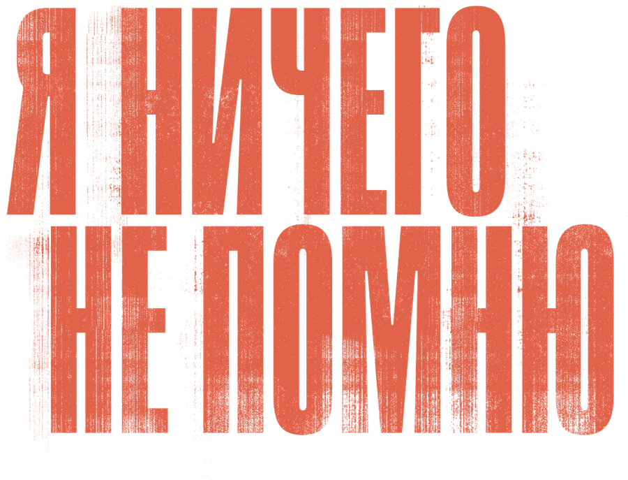 Я ничего не помню