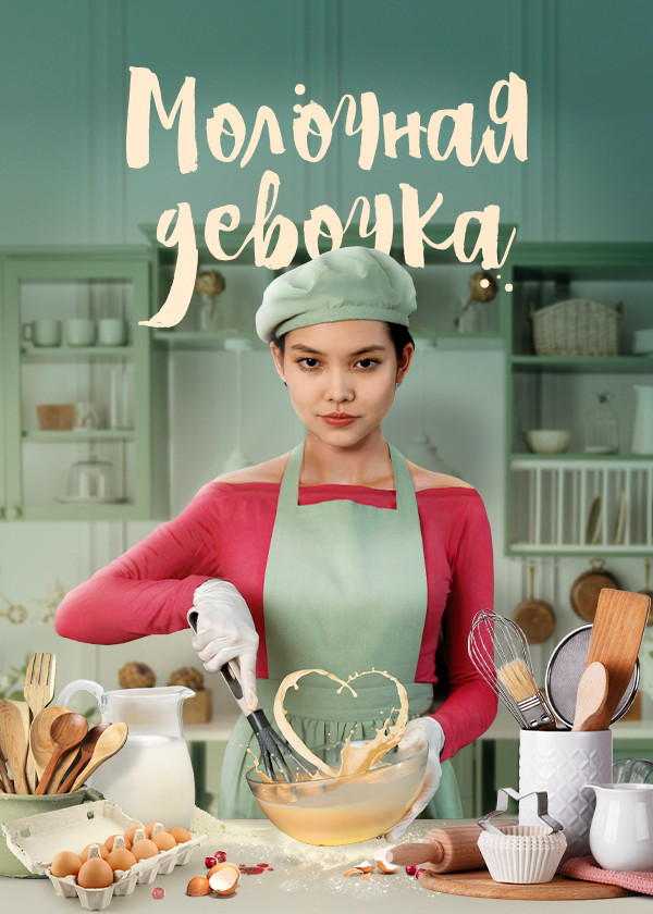 Молочная девочка