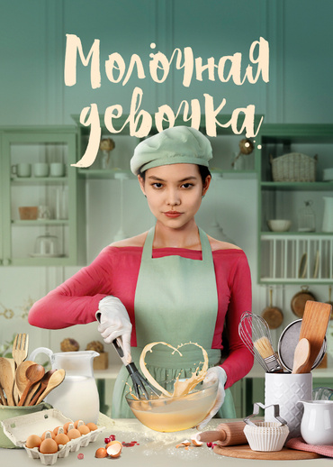 Молочная девочка