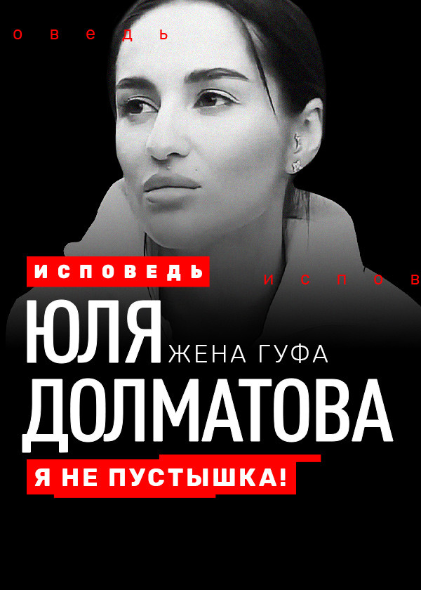 Юлия Долматова. Исповедь