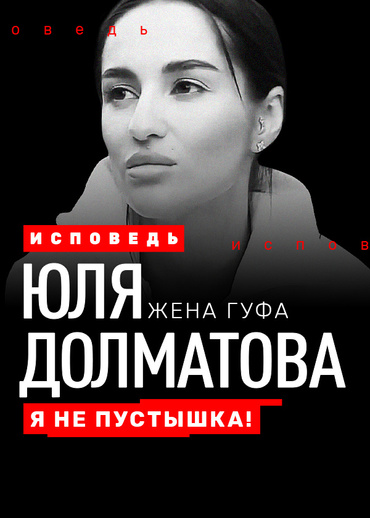 Юлия Долматова. Исповедь