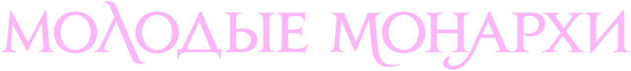 Молодые монархи