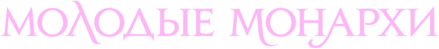 Молодые монархи