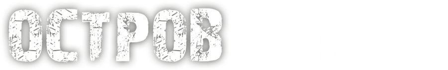 Остров ненужных людей