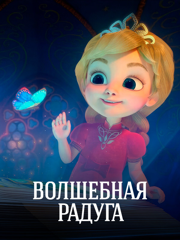 Волшебная радуга