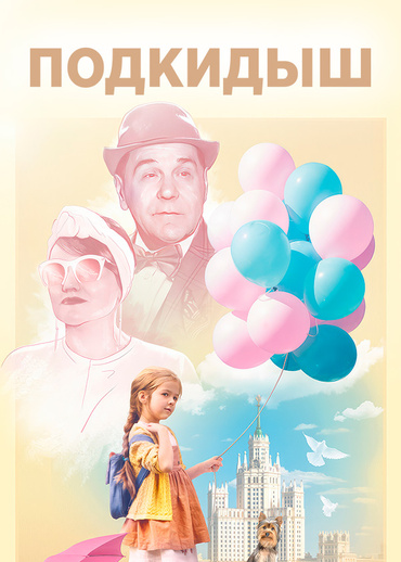 Подкидыш (2019)