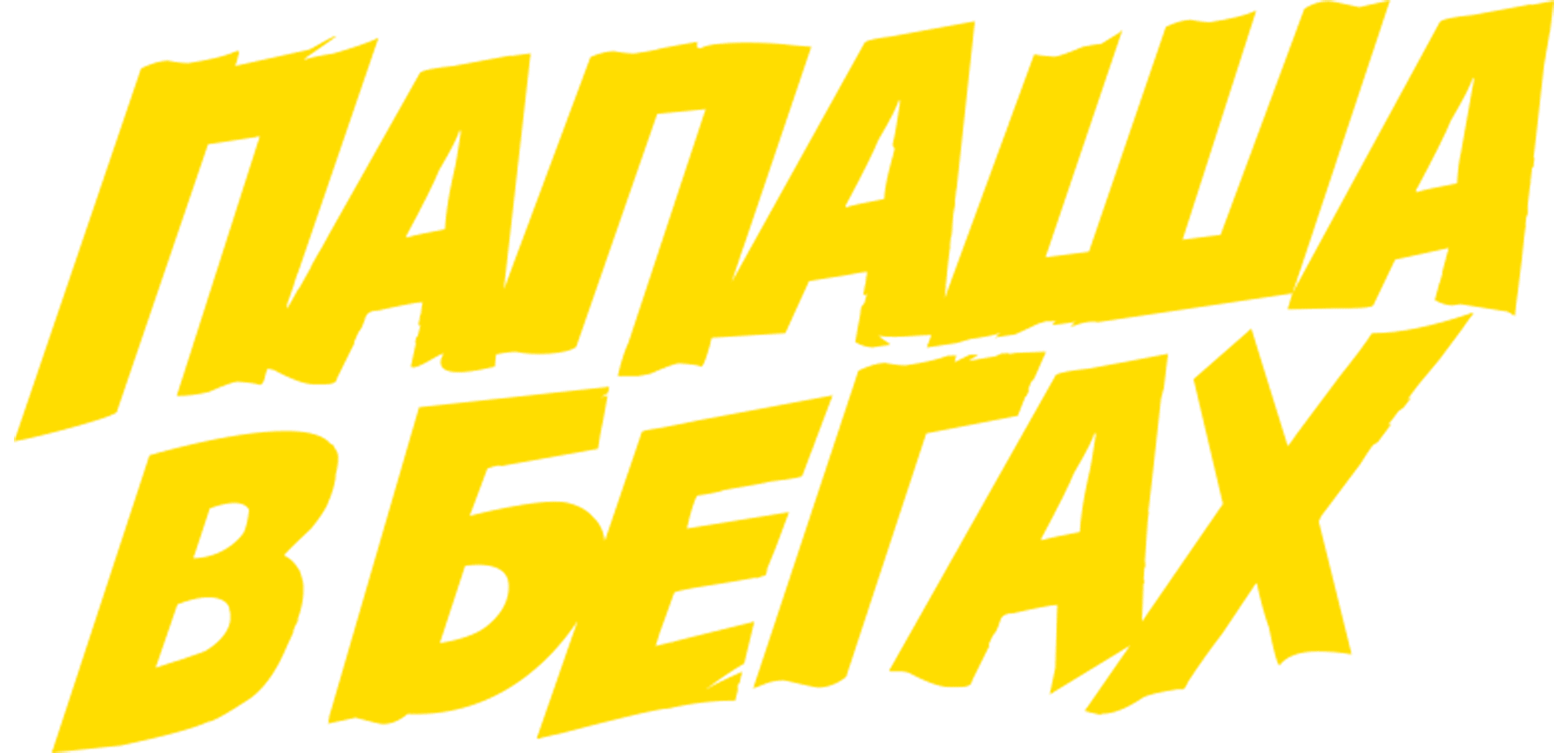 Папаша в бегах