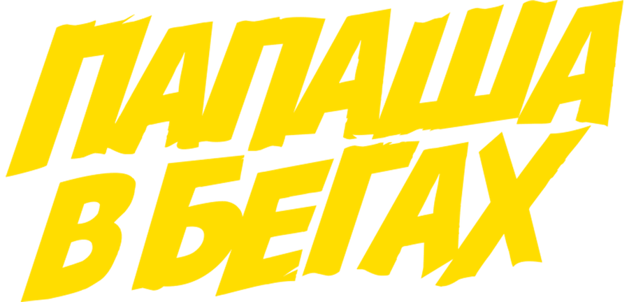 Папаша в бегах