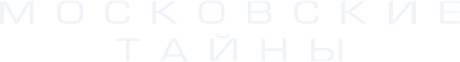 Московские тайны