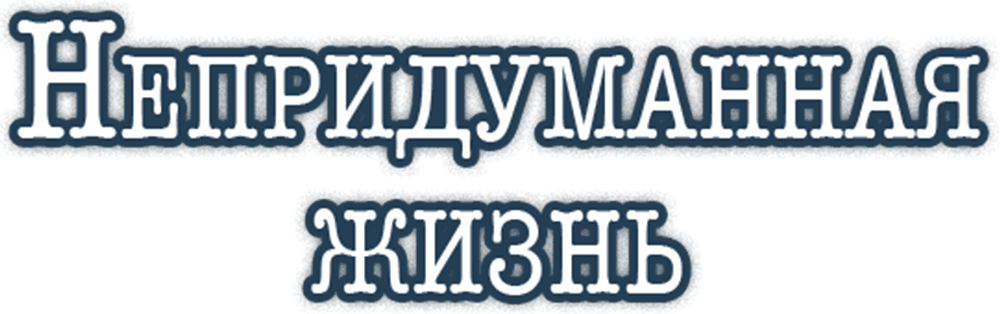 Непридуманная жизнь