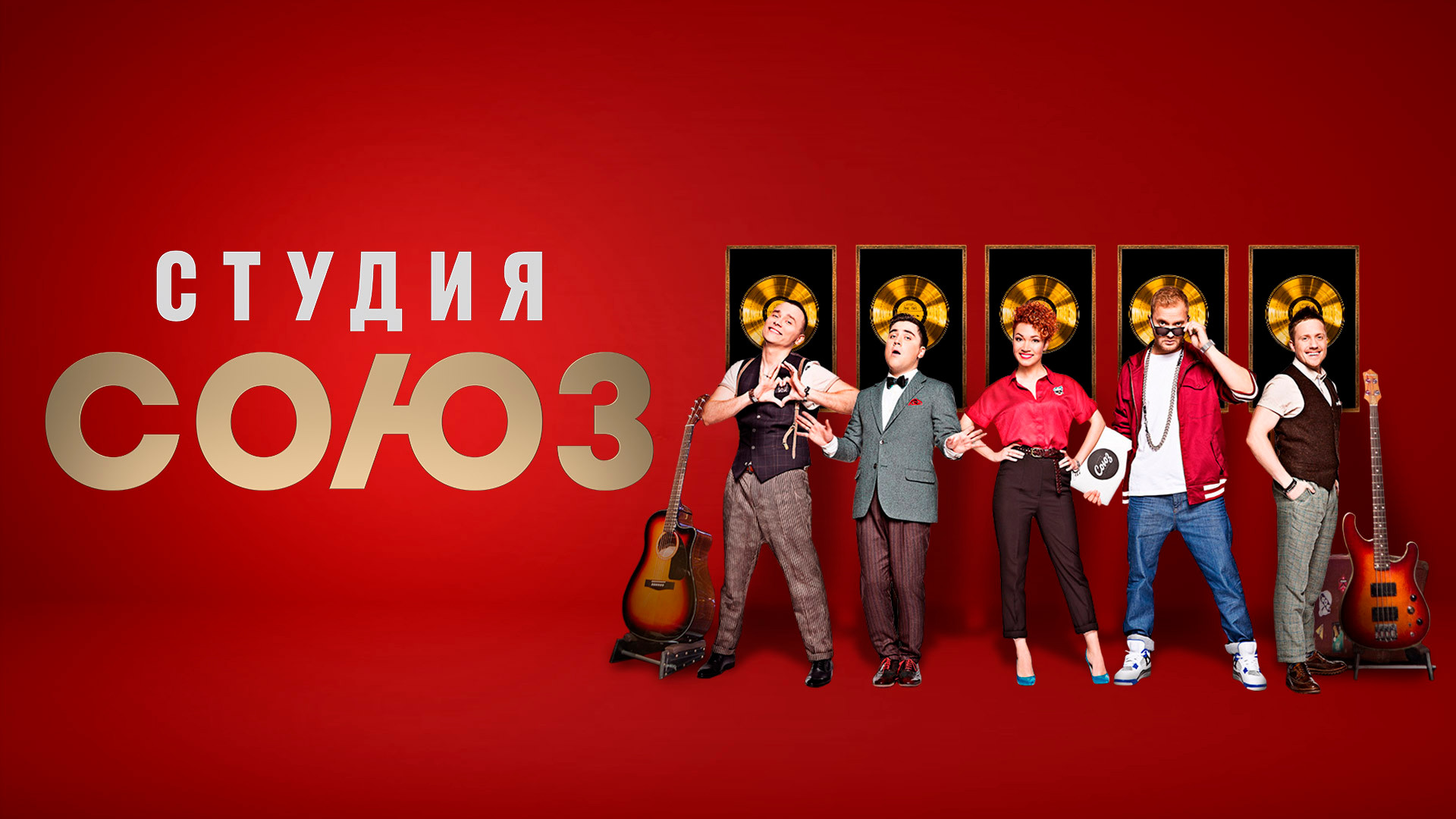 Шоу «Студия Союз»