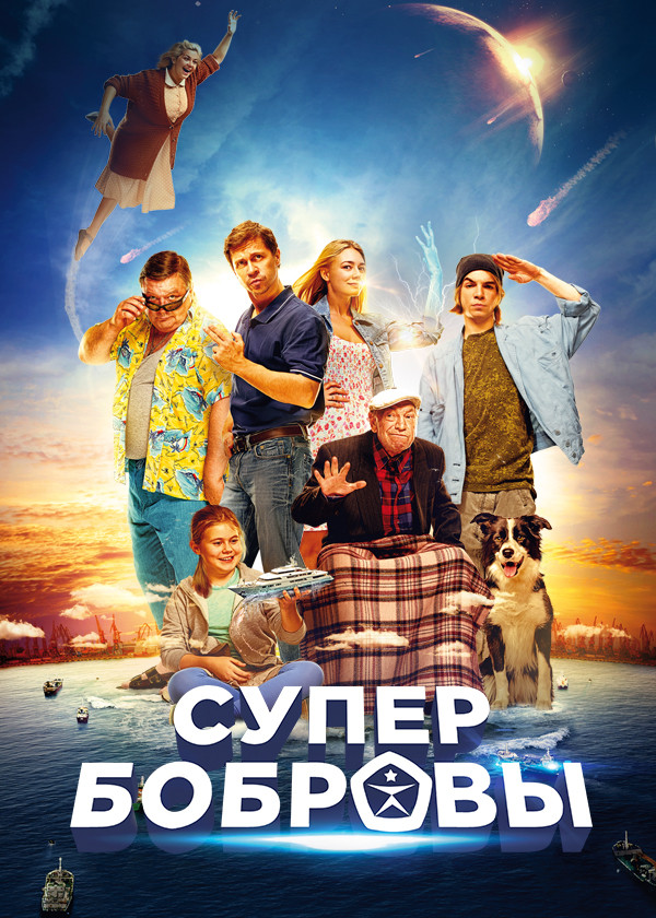 СуперБобровы