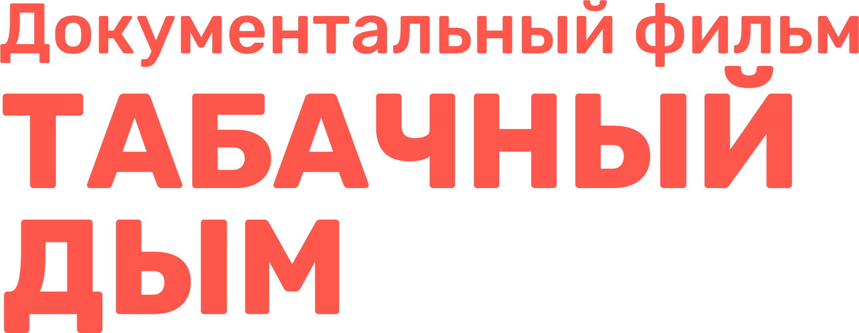 Табачный дым