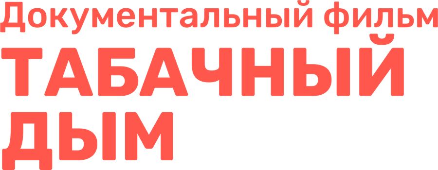 Табачный дым