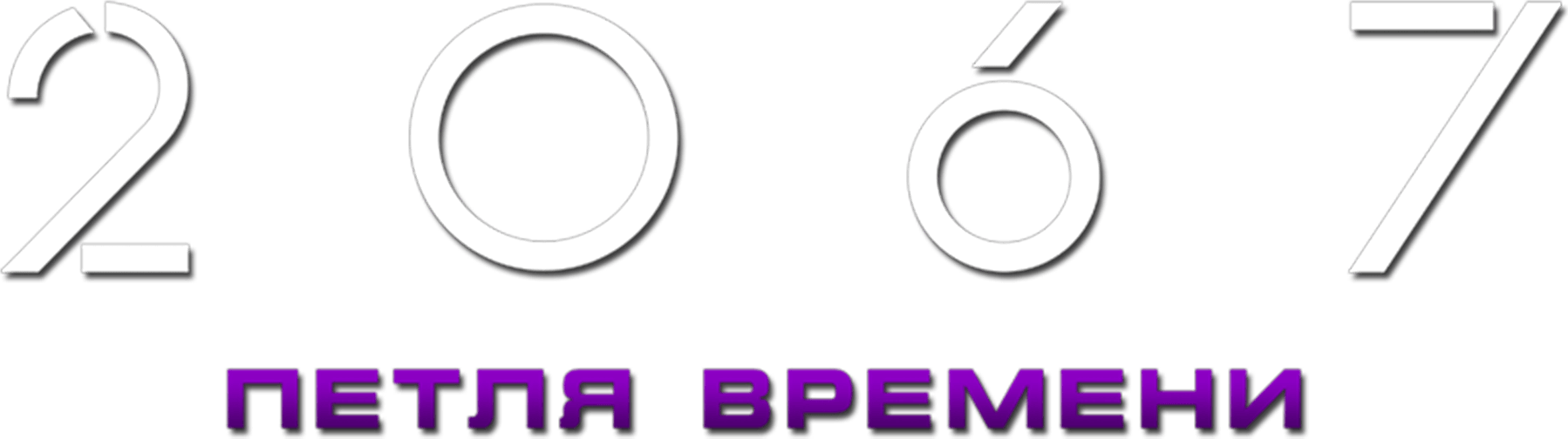 2067: Петля времени