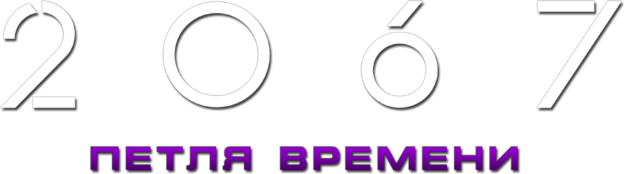 2067: Петля времени
