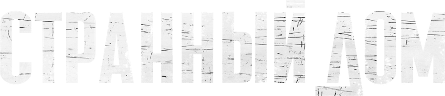 Странный дом