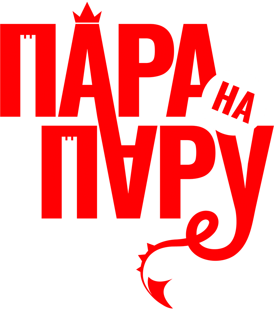 Пара на пару