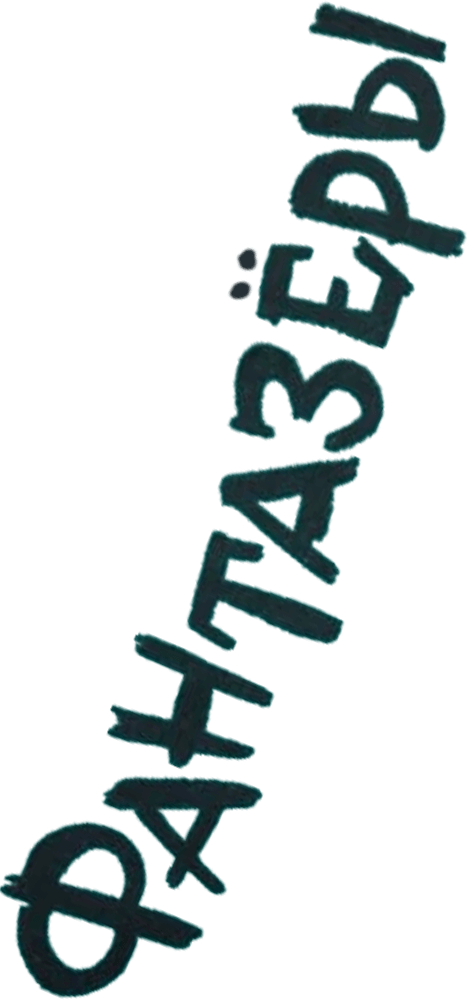 Фантазёры