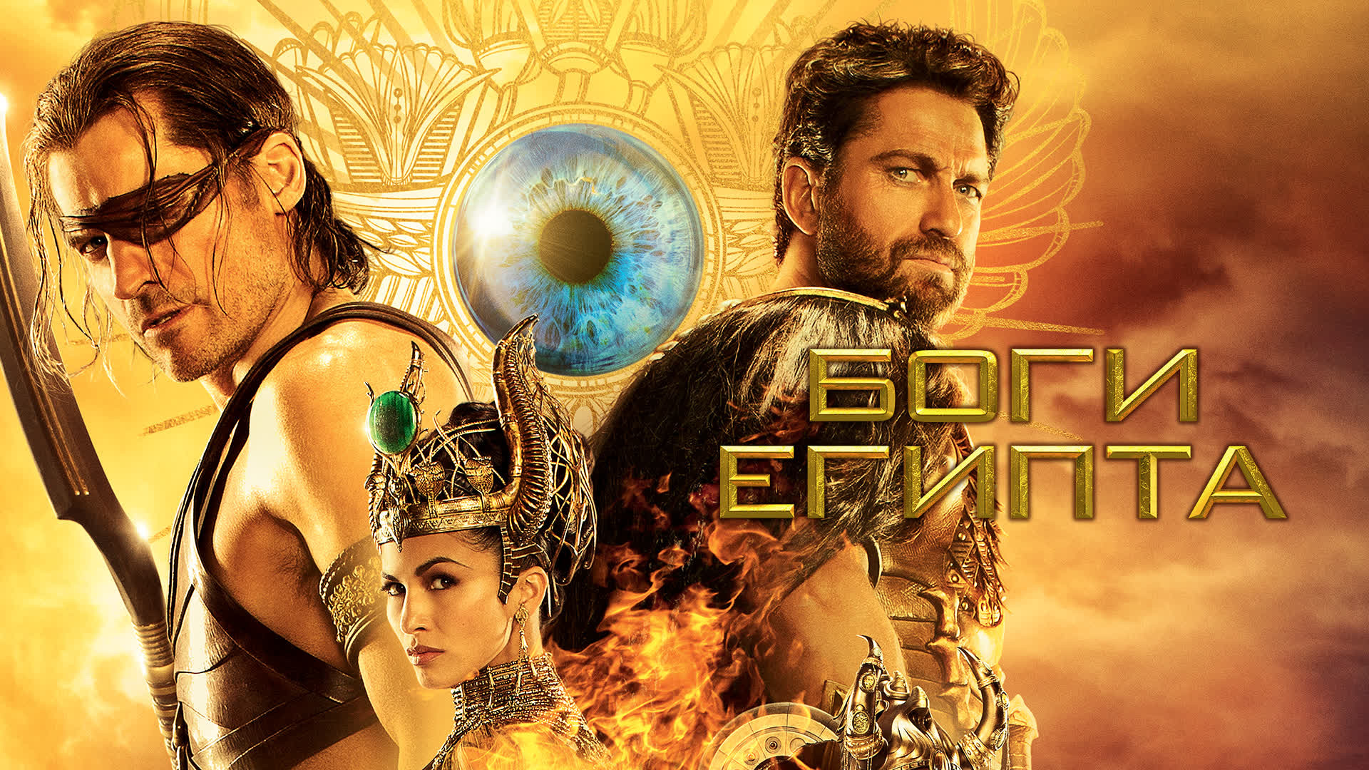 Боги Египта