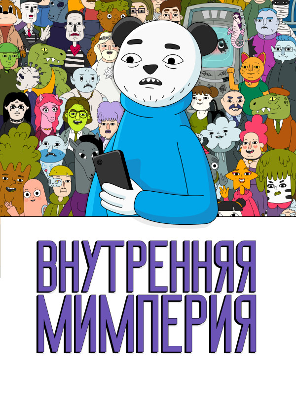 Внутренняя Мимперия
