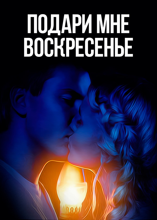 Подари мне воскресенье