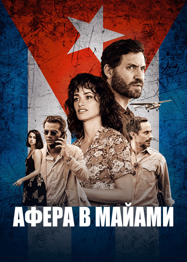 Афера в Майами