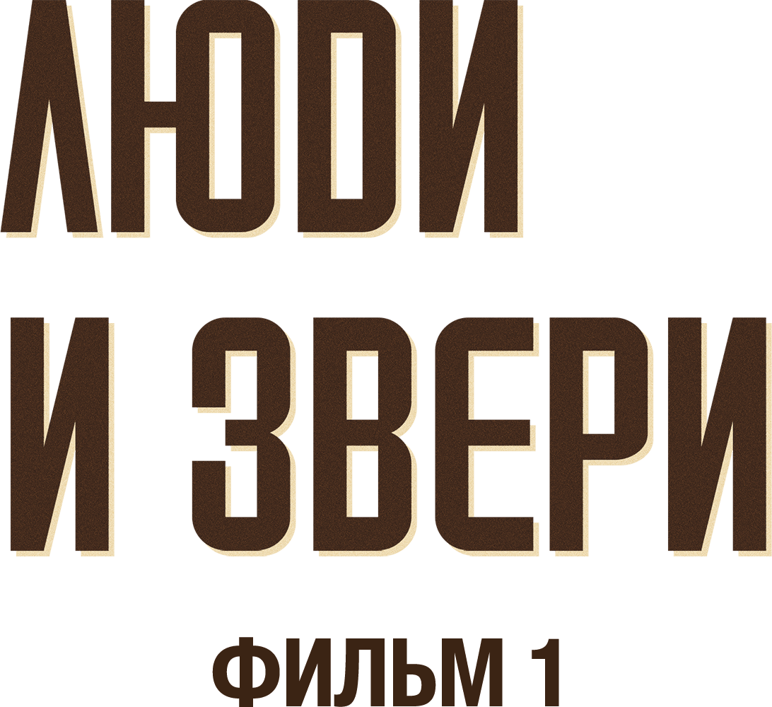 Люди и звери. Фильм 1