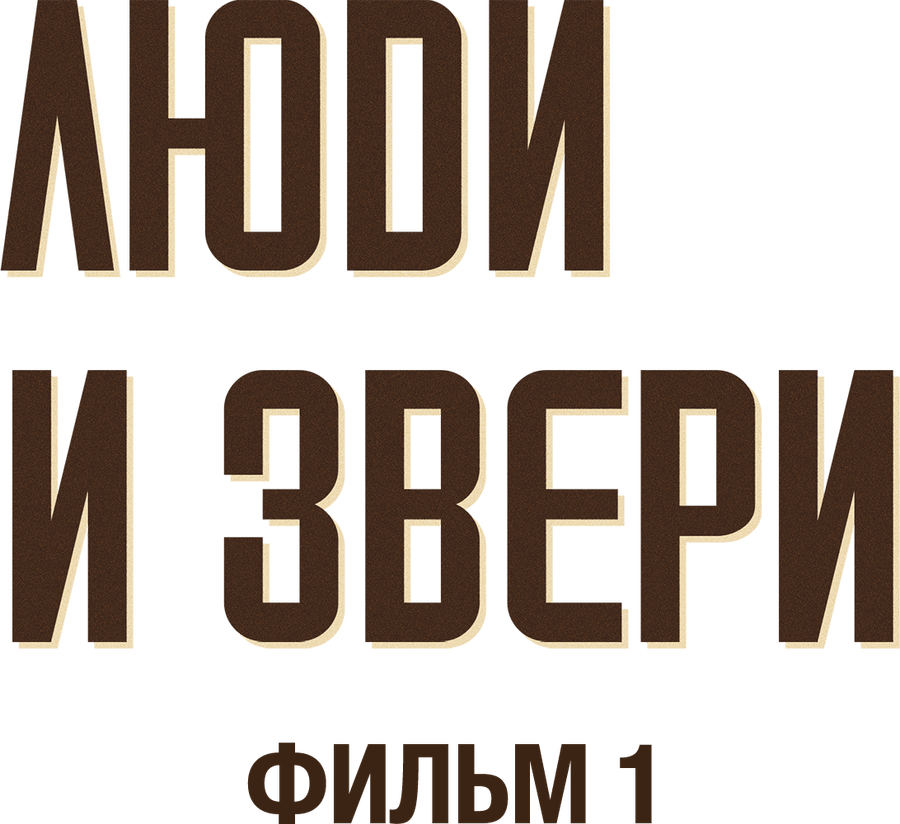 Люди и звери. Фильм 1