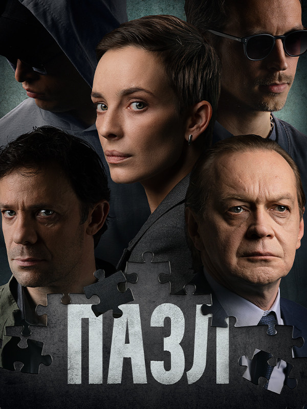 Пазл