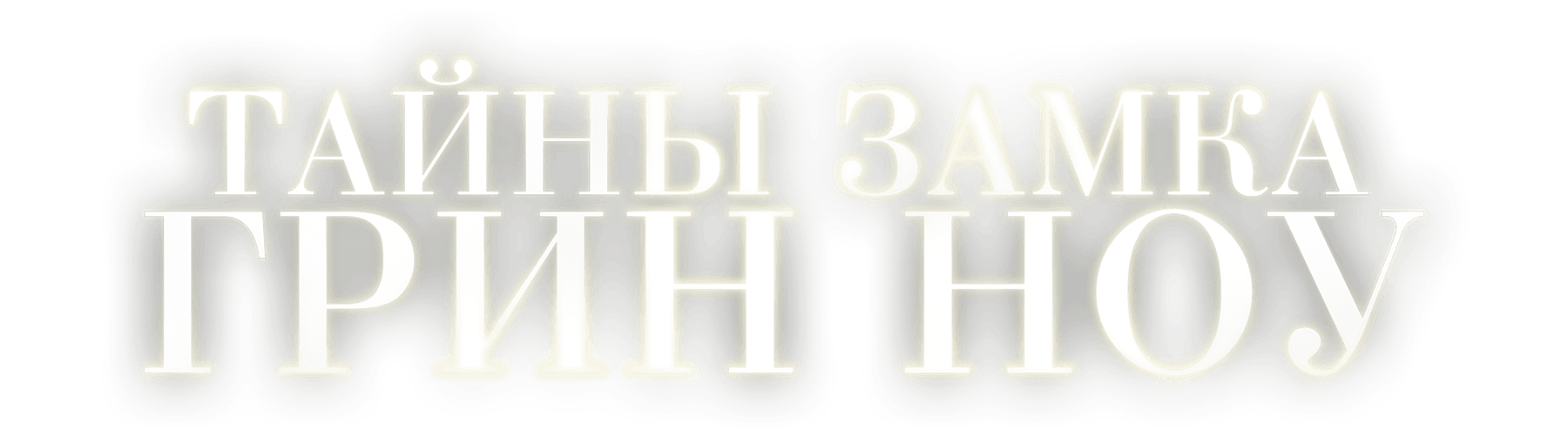 Тайны замка Грин Ноу