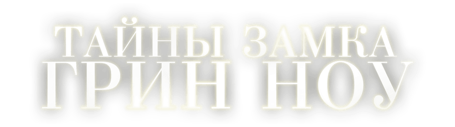 Тайны замка Грин Ноу