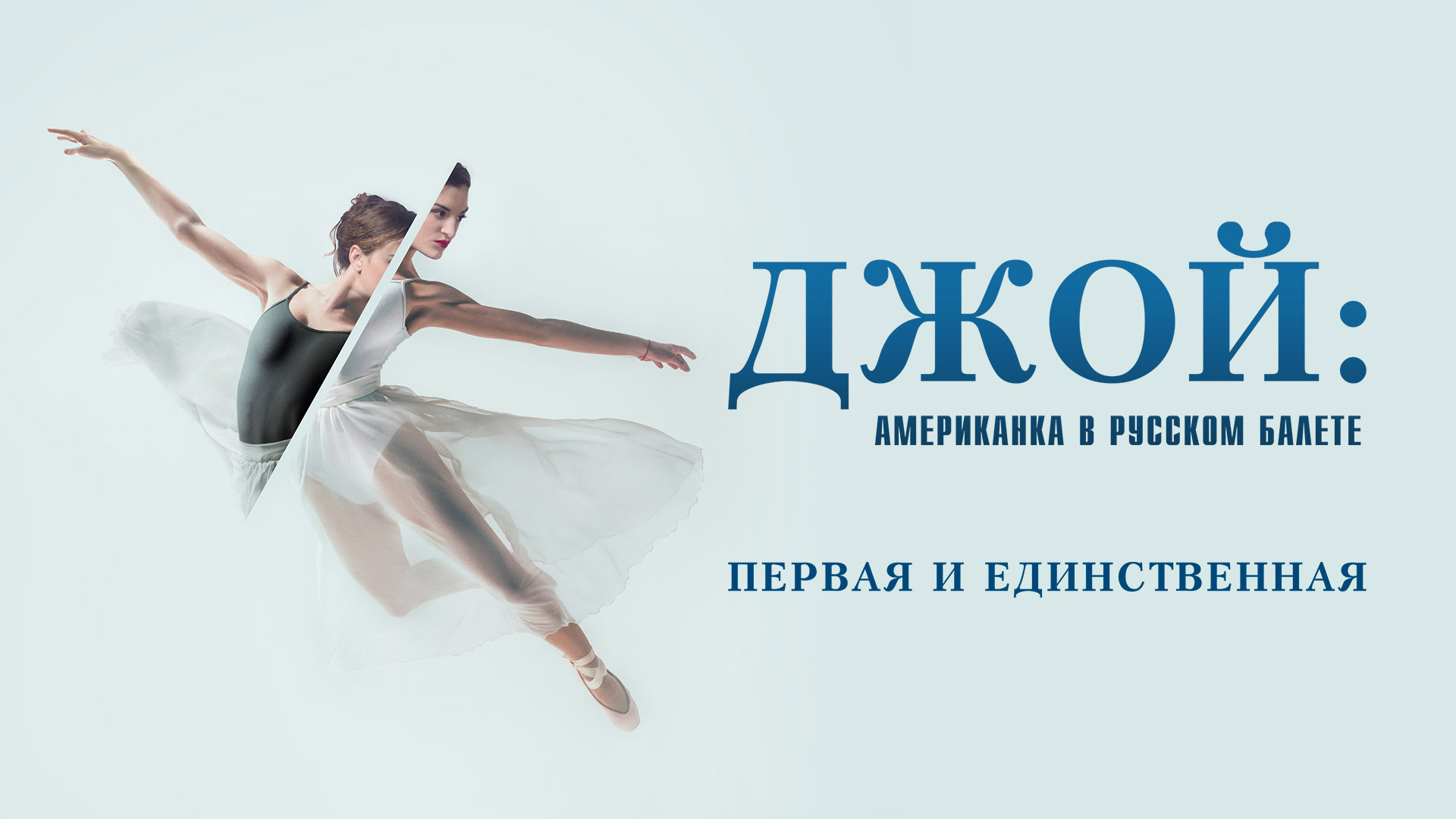 Джой: американка в русском балете