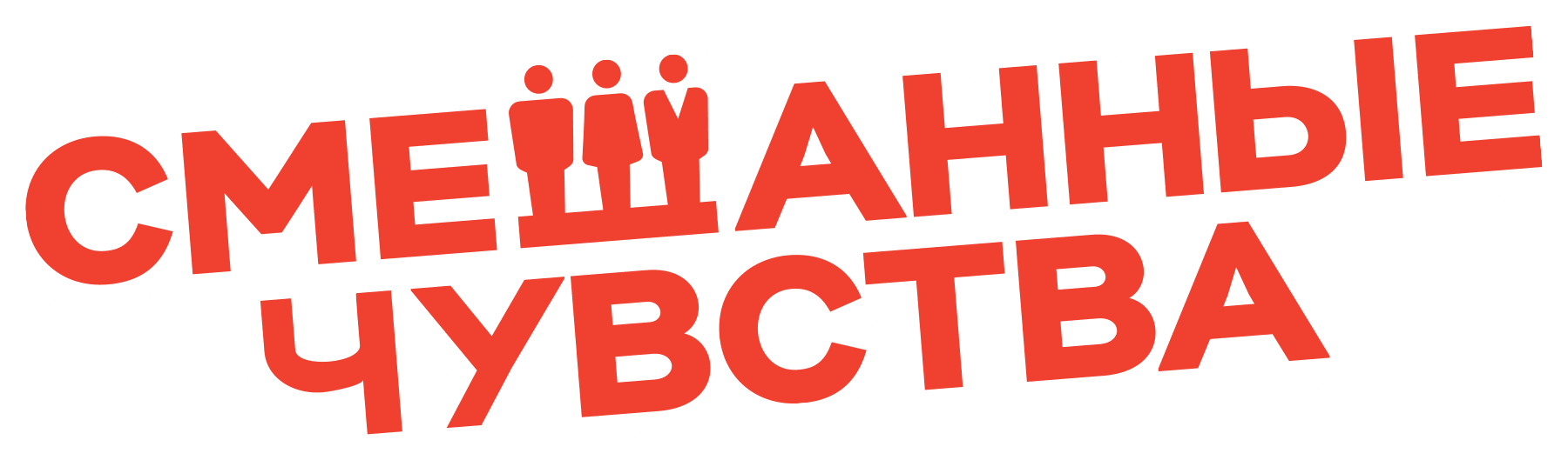 Смешанные чувства