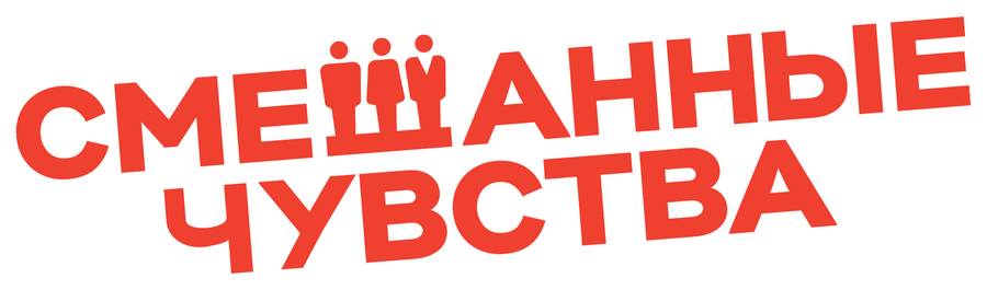 Смешанные чувства