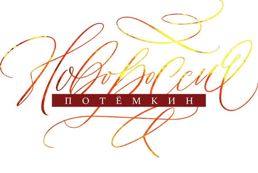 Новороссия. Потёмкин