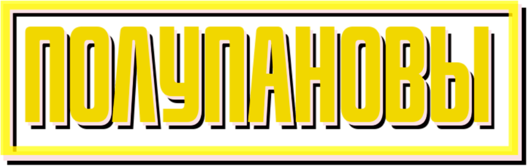 Полупановы