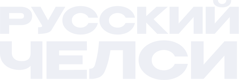 Русский Челси