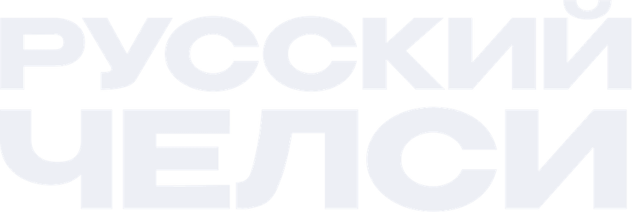 Русский Челси