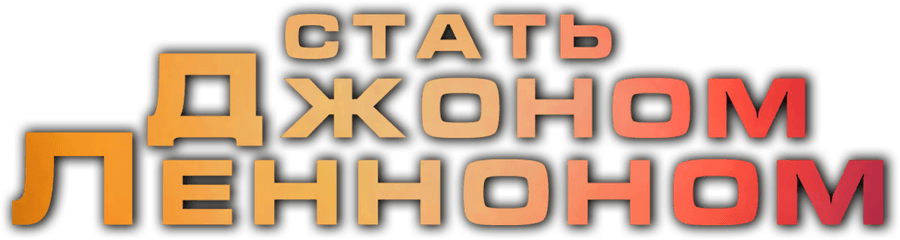 Стать Джоном Ленноном