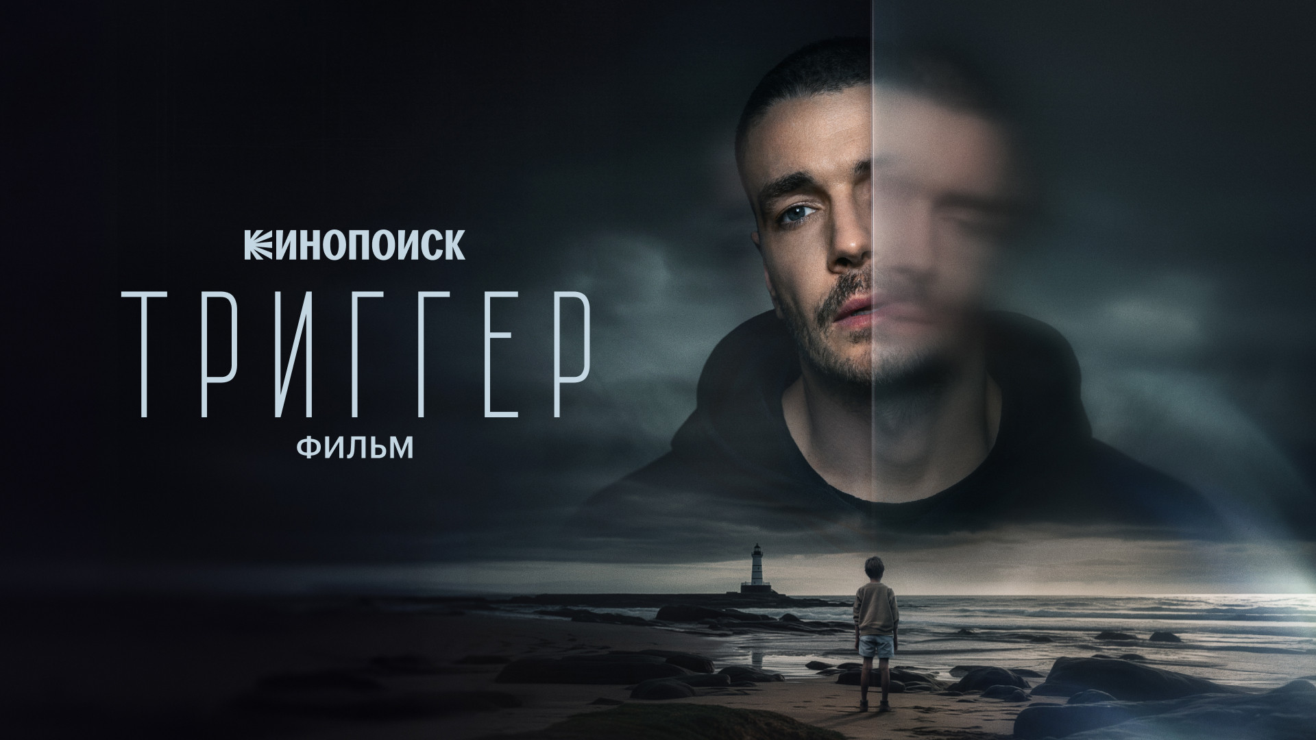 Триггер. Фильм