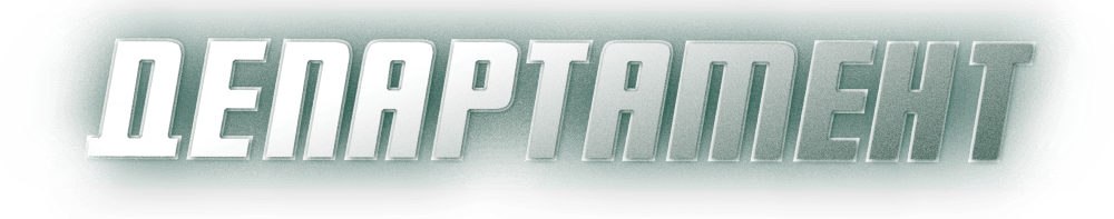 Департамент