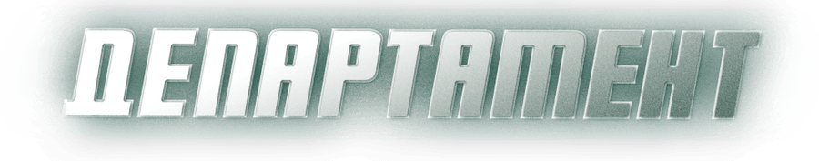 Департамент