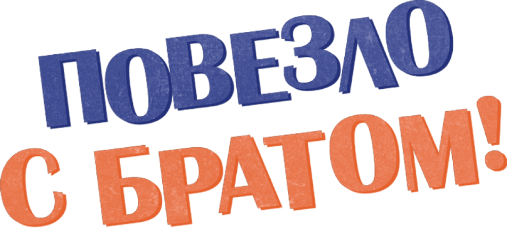 Повезло с братом